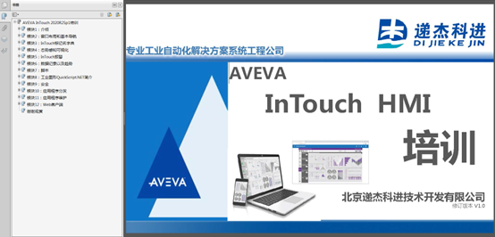 AVEVA InTouch2020R2 培训课本课件