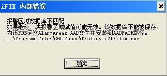 【iFIX】启动iFIX后提醒报警区域数据库不匹配